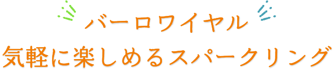 弾ける果実感！ドイツ産甘口フルーツスパークリングワイン